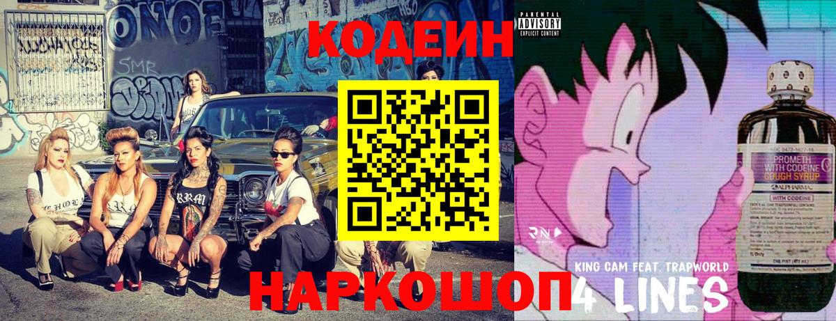 Codein напиток Lean (лин) Усинск